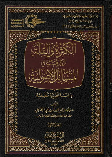 el-Kesre vel-Kılle ve Eseruhuma fil-Mesailil-Usuliyye  - الكثرة والقلة وأثرهما في المسائل الأصولية دراسة نظرية تطبيقية