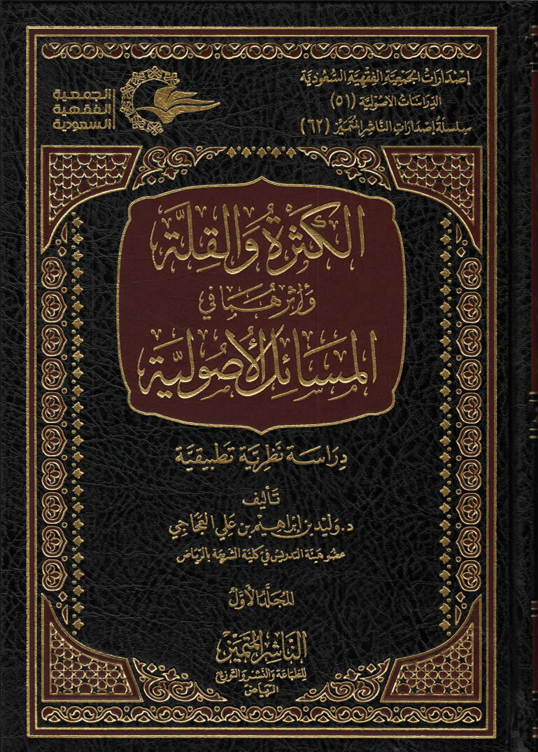 el-Kesre vel-Kılle ve Eseruhuma fil-Mesailil-Usuliyye  - الكثرة والقلة وأثرهما في المسائل الأصولية دراسة نظرية تطبيقية - 1