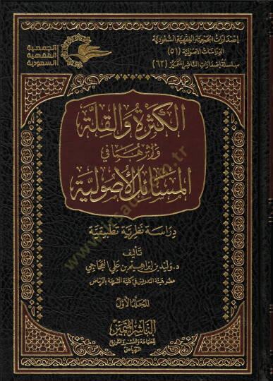 el-Kesre vel-Kılle ve Eseruhuma fil-Mesailil-Usuliyye  - الكثرة والقلة وأثرهما في المسائل الأصولية دراسة نظرية تطبيقية