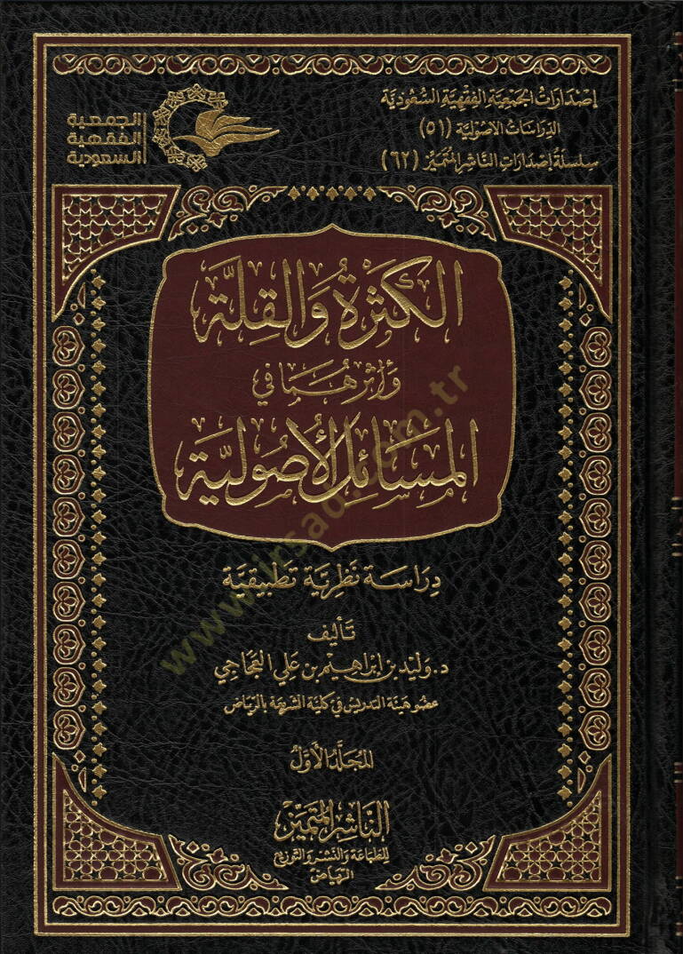 el-Kesre vel-Kılle ve Eseruhuma fil-Mesailil-Usuliyye  - الكثرة والقلة وأثرهما في المسائل الأصولية دراسة نظرية تطبيقية - 1