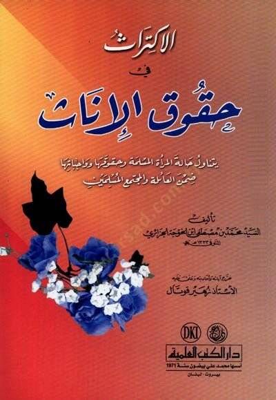 el-İktiras Hukukül-İnas - الاكتراث حقوق الإناث - 1