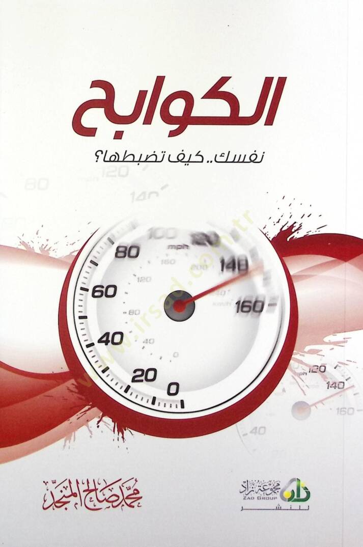 El-Kevabih Nefsike Keyfe Tüdibbüha - الكوابح نفسك كيف تضبطها - 1