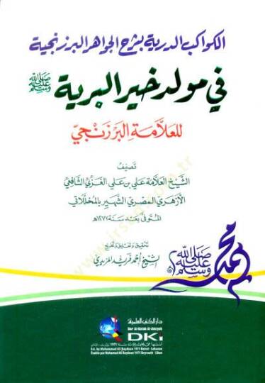 el-Kevakibüd-Dürriyye bi-Şerhil-Cevahiril-Berzenciyye fi Mevlidi Hayril-Beriyye  - الكواكب الدرية بشرح الجواهر البرزنجية في مولد خير البرية