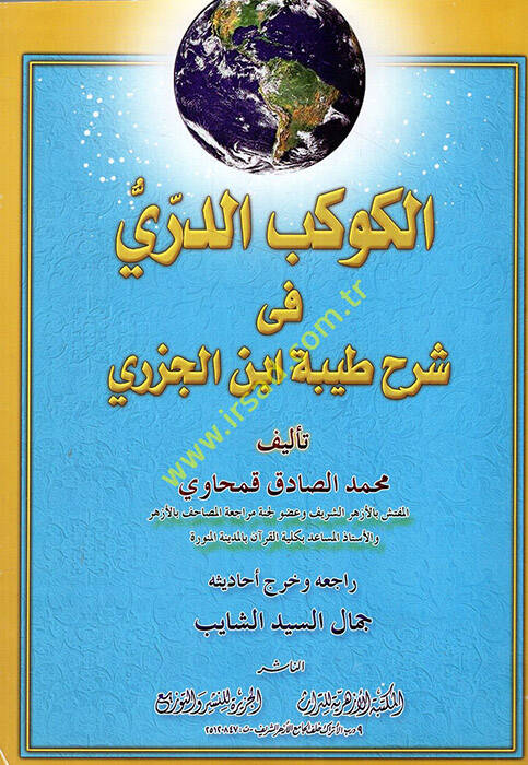 el-Kevkebüd-Dürri fi Şerhi Tayyibeti İbnil-Cezeri  - الكوكب الدري في شرح طيبة ابن الجزري - 1