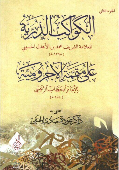 Elkevakibud derrriyeti Ala mütemmimetil acurumiyyeti - الكواكب الدرية على متممة الآجرومية - 2