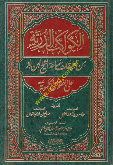 el-Kevakibüd-dürriyye min talikati semahatiş-şeyh İbn baz alel-fetval-Hameviyye  - الكواكب الدرية من تعليقات سماحة الشيخ ابن باز على الفتوى الحموية