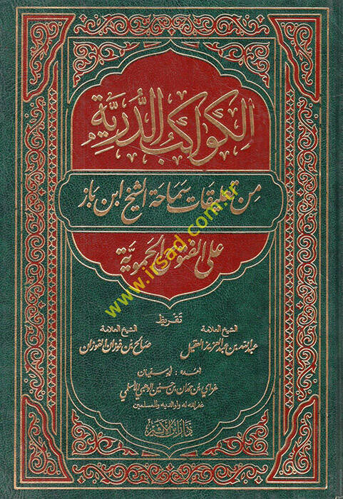 el-Kevakibüd-dürriyye min talikati semahatiş-şeyh İbn baz alel-fetval-Hameviyye - الكواكب الدرية من تعليقات سماحة الشيخ ابن باز على الفتوى الحموية - 1