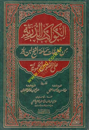el-Kevakibüd-dürriyye min talikati semahatiş-şeyh İbn baz alel-fetval-Hameviyye  - الكواكب الدرية من تعليقات سماحة الشيخ ابن باز على الفتوى الحموية