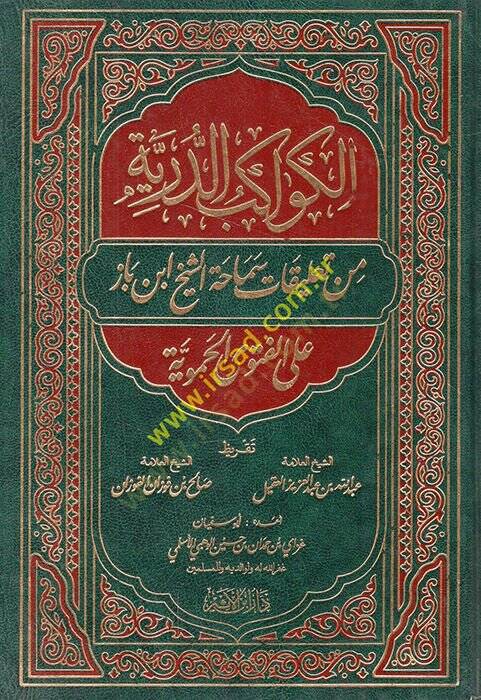 el-Kevakibüd-dürriyye min talikati semahatiş-şeyh İbn baz alel-fetval-Hameviyye  - الكواكب الدرية من تعليقات سماحة الشيخ ابن باز على الفتوى الحموية - 1