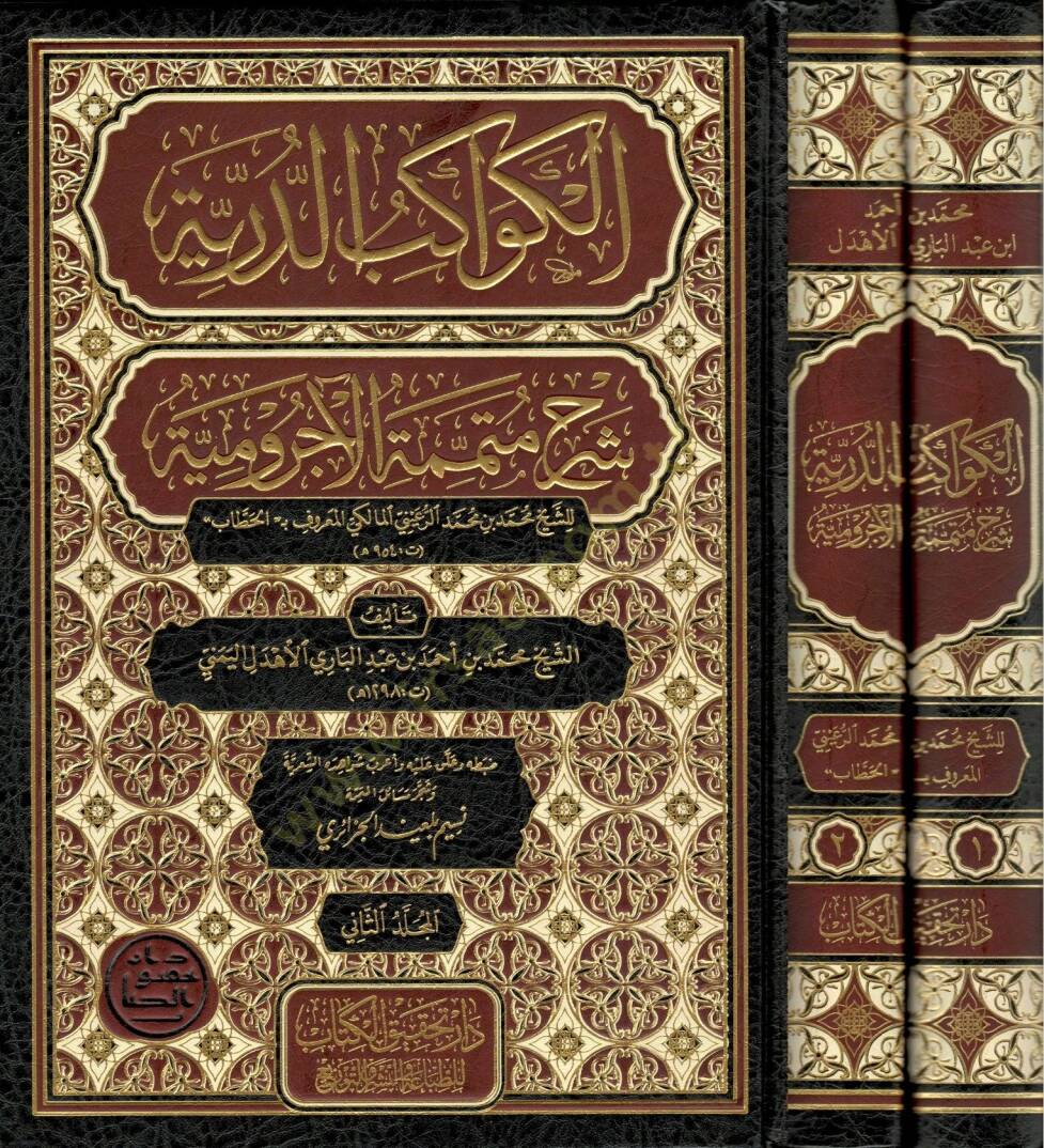 el Kevakibüd Dürriyye Şerhi Mütemmimetil Acurrumiyye liş Şeyh Muhammed b. Muhammed er Ruayni el Maliki el Hattab - الكواكب الدرية شرح متممة الآجرومية للشيخ محمد بن محمد الرعيني المالكي المعروف بـ الحطاب - 1
