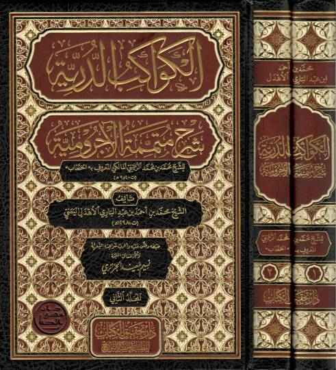 el Kevakibüd Dürriyye Şerhi Mütemmimetil Acurrumiyye liş Şeyh Muhammed b. Muhammed er Ruayni el Maliki el Hattab - الكواكب الدرية شرح متممة الآجرومية للشيخ محمد بن محمد الرعيني المالكي المعروف بـ الحطاب