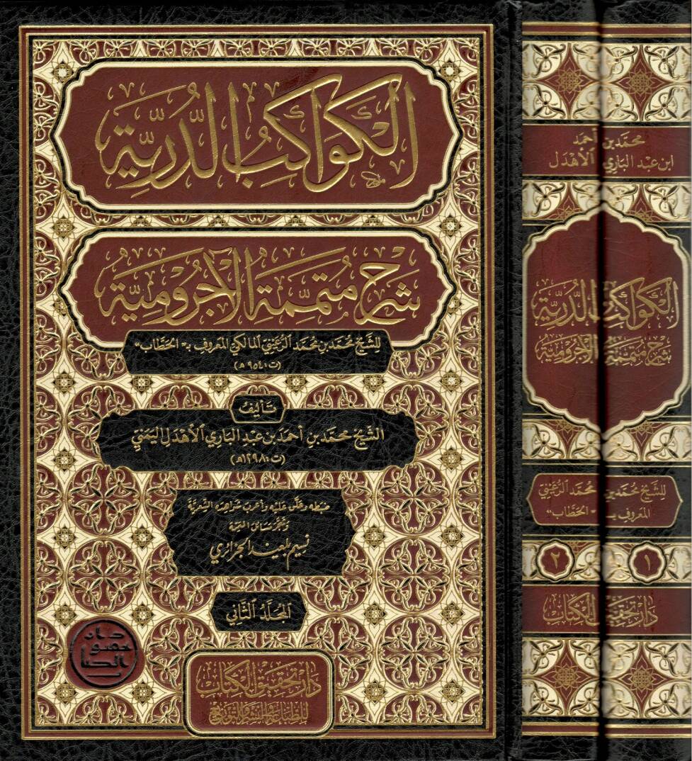 el Kevakibüd Dürriyye Şerhi Mütemmimetil Acurrumiyye liş Şeyh Muhammed b. Muhammed er Ruayni el Maliki el Hattab - الكواكب الدرية شرح متممة الآجرومية للشيخ محمد بن محمد الرعيني المالكي المعروف بـ الحطاب - 1