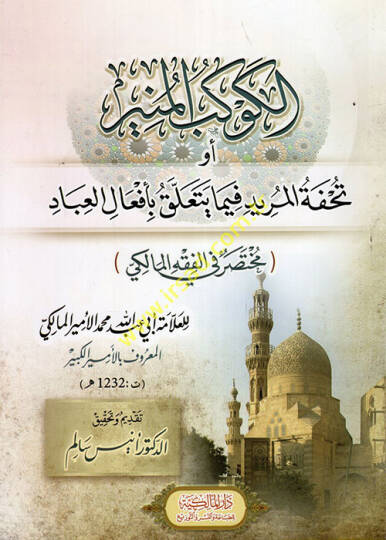 el-Kevkebül-Münir ev Tuhfetül-Mürid fima Yeteallaku bi-Efalil-İbad Muhtasar fil-Fıkhil-Maliki  - الكوكب المنير أو تحفة المريد فيما يتعلق بأفعال العباد مختصر في الفقه المالكي