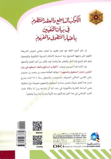 El-Kevkebu's-Sati' ve'l-Akdu'l-Manzum fi Beyani'n-Nefiyyeyn bi'tibari'l-Mantuk ve'l-Mefhum - الكوكب الساطع والعقد المنظوم في بيان النفيين باعتبار المنطوق والمفهوم - 2