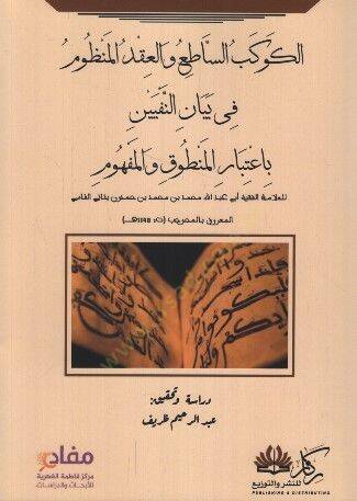 el-Kevkebüs-Satı vel-Ikdül-Manzum fi Beyanin-Nefyeyn bi-İtibari Matuk vel-Mefhum - الكوكب الساطع والعقد المنظوم في بيان النفيين باعتبار المنطوق والمفهوم - 1
