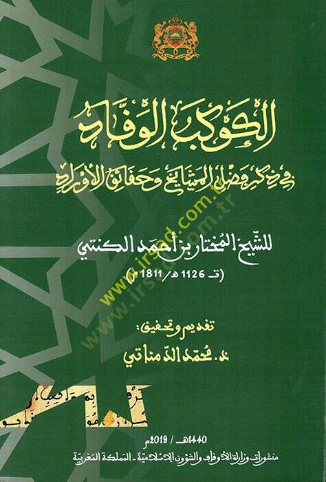 el-Kevkesül-veffad fi zikri fadlil-meşayih ve hakaikil-evrad  - الكوكب الوفاد في ذكر فضل المشايخ وحقائق الأوراد - 1