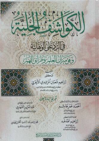 el-Kevaşifül-Celiyye fir-Red alel-Vehhabiyye Vifka Mizanil-İlm ve Taraikil-Fehm - الكواشف الجلية في الرد على الوهابية وفق ميزان العلم وطرائق الفهم - 1