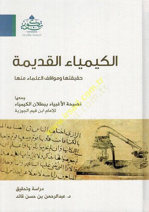 el-Kimyaül-kadime hakikatuha ve mevakıfül-ulema minha ve maaha nasihatül-agbiya bi-butlanil-kimya lil-imam İbn Kayyim el-Cevziyye  - الكيمياء القديمة حقيقتها ومواقف العلماء منها ومعها نصيحة الأغبياء ببطلان الكيمياء للإمام ابن قيم الجوزية - 1