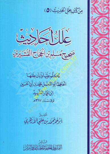 İlelu ehadisi Sahihi Müslim b. El-Haccac el-Kuşeyri  - علل أحاديث صحيح مسلم بن الحجاج القشيري