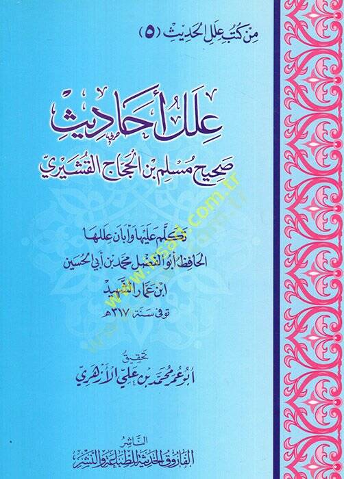 İlelu ehadisi Sahihi Müslim b. El-Haccac el-Kuşeyri  - علل أحاديث صحيح مسلم بن الحجاج القشيري - 1
