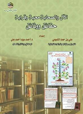el-Al ves-Sahabe Muhabbe ve Karabe Hakaik ve Vesaik  - الأل والصحابة محبة وقرابة حقائق ووثائق