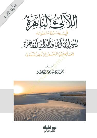El lealil bahira Fi Şerhi Manzumatıs siyer İlallah Ved daril ahira Lil allame Abdurrahman B. Nasir Es sadi - اللآلئ الباهرة في شرح منظومة السير إلى الله والدار الآخرة للعلامة عبد الرحمن بن ناصر السعدي - 2