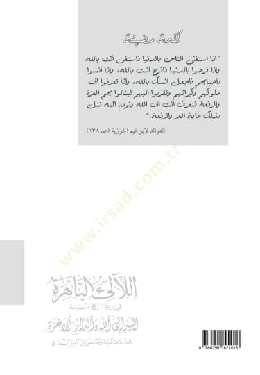 El lealil bahira Fi Şerhi Manzumatıs siyer İlallah Ved daril ahira Lil allame Abdurrahman B. Nasir Es sadi - اللآلئ الباهرة في شرح منظومة السير إلى الله والدار الآخرة للعلامة عبد الرحمن بن ناصر السعدي - 3