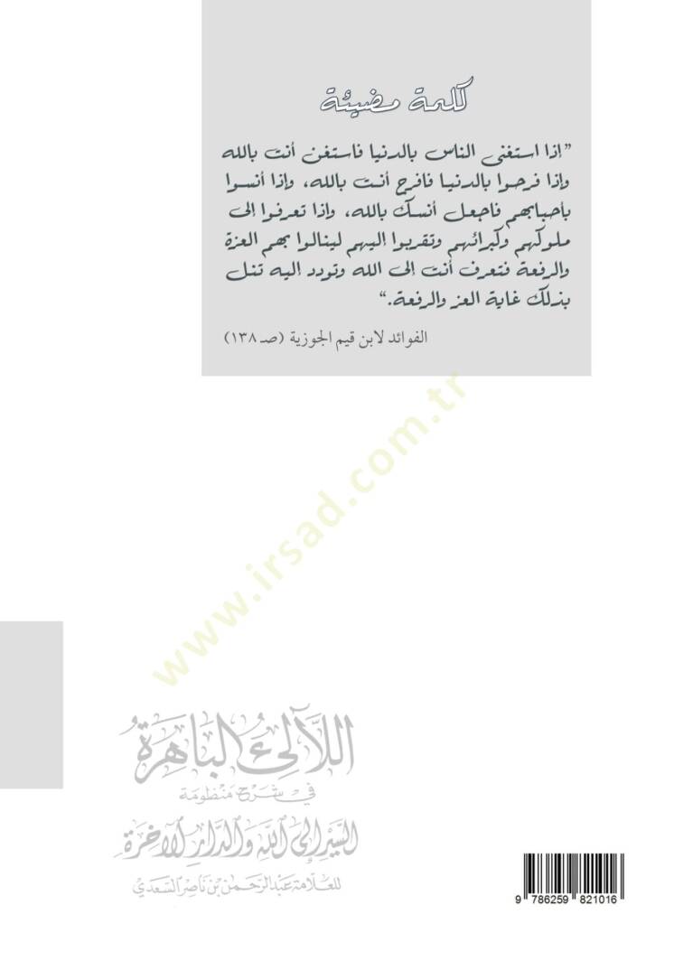 El lealil bahira Fi Şerhi Manzumatıs siyer İlallah Ved daril ahira Lil allame Abdurrahman B. Nasir Es sadi - اللآلئ الباهرة في شرح منظومة السير إلى الله والدار الآخرة للعلامة عبد الرحمن بن ناصر السعدي - 3