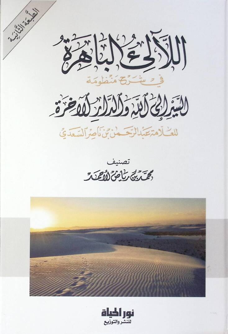 El lealil bahira Fi Şerhi Manzumatıs siyer İlallah Ved daril ahira Lil allame Abdurrahman B. Nasir Es sadi - اللآلئ الباهرة في شرح منظومة السير إلى الله والدار الآخرة للعلامة عبد الرحمن بن ناصر السعدي - 1