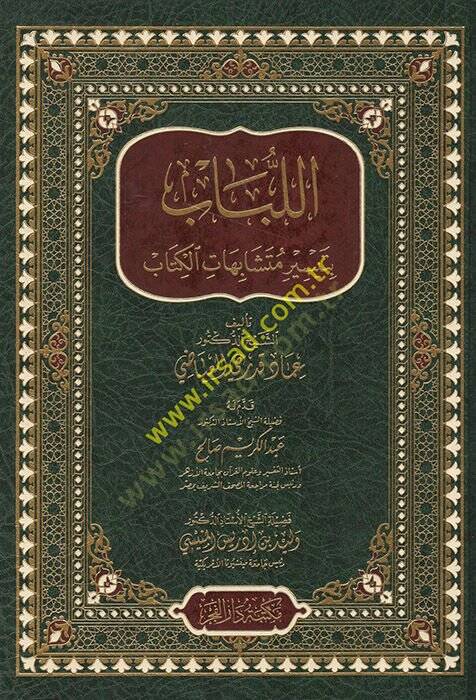 el-Lübab bi-teysiri müteşabihatil-Kitab  - اللباب بتيسير متشابهات الكتاب - 1