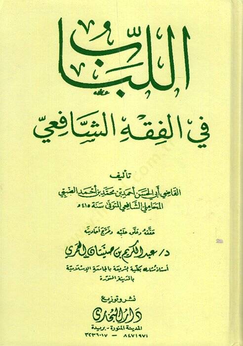 el-Lübab fil-Fıkhiş-Şafii  - اللباب في الفقه الشافعي - 1