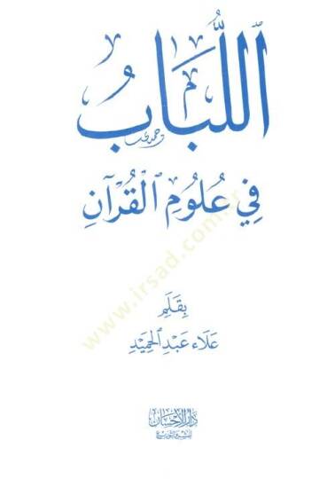 Ellubab fi ulumil kuran  - اللباب في علوم القرآن