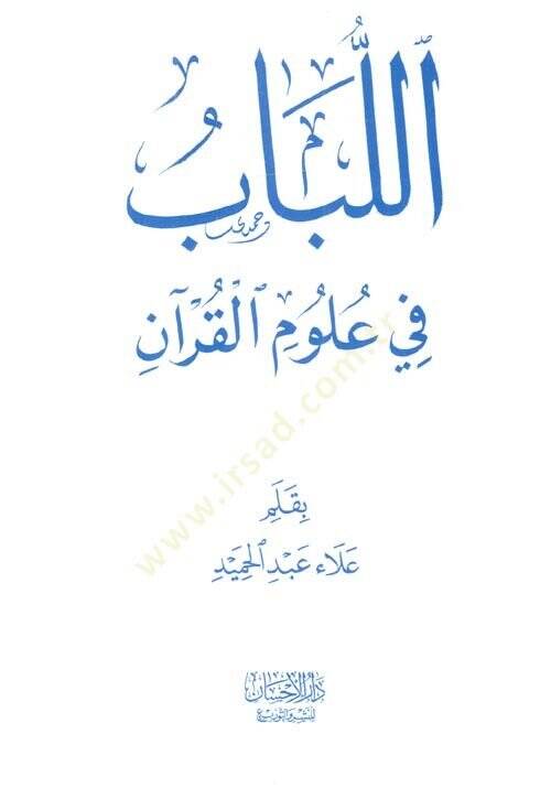 Ellubab fi ulumil kuran  - اللباب في علوم القرآن - 1