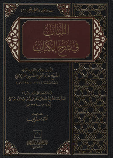 el-Lübab fi Şerhil-Kitab  - اللباب في شرح الكتاب