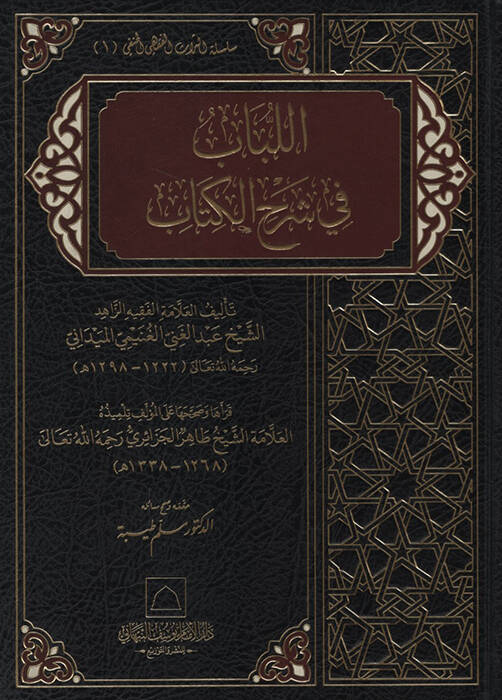 el-Lübab fi Şerhil-Kitab  - اللباب في شرح الكتاب - 1