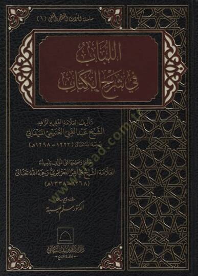 el-Lübab fi Şerhil-Kitab  - اللباب في شرح الكتاب
