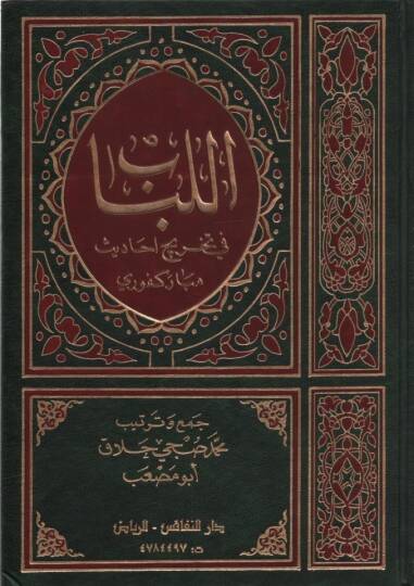 el-Lübab fi Tahrici Ehadisi Mübarekfuri - اللباب في تخريج احاديث مباركفوري