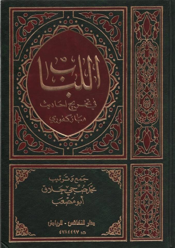 el-Lübab fi Tahrici Ehadisi Mübarekfuri - اللباب في تخريج احاديث مباركفوري - 1