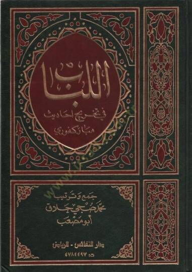 el-Lübab fi Tahrici Ehadisi Mübarekfuri - اللباب في تخريج احاديث مباركفوري