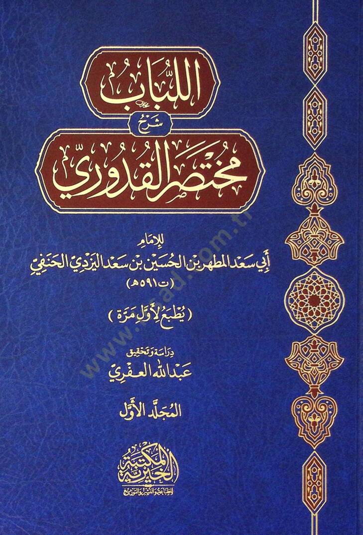 El Libab Şerh Muhtasar El Kudur - اللباب شرح مختصر القدوري - 1