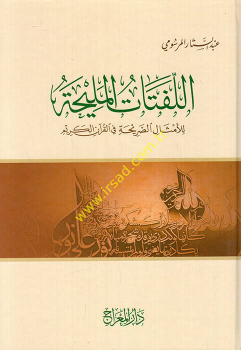 el-Lufutatül-Meliha - اللفتات المليحة للأمثال الصريحة في القرآن الكريم - 1