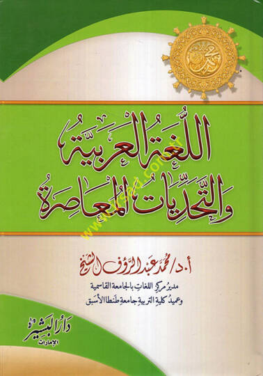 el-Lugatül-Arabiyye vet-Tehaddiyyatül-Muasıra  - اللغة العربية والتحديات المعاصرة