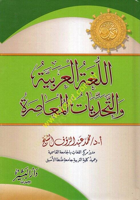el-Lugatül-Arabiyye vet-Tehaddiyyatül-Muasıra  - اللغة العربية والتحديات المعاصرة - 1