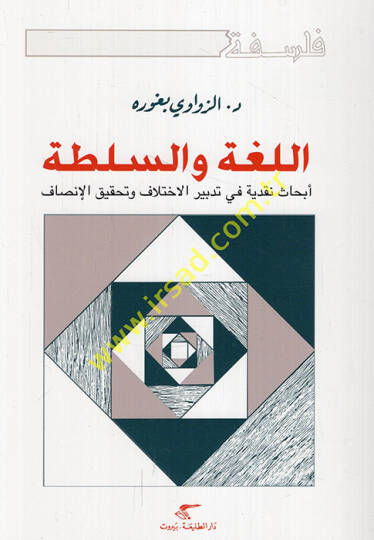 el-Luga ves-Sulta  Ebhasun Nakdiyye fi Tedbiril-İhtilaf ve Tahkikil-İnsaf  - اللغة والسلطة أبحاث نقدية في تدبير الاختلاف وتحقيق الإنصاف