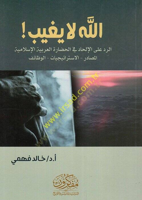 Allah la yagibu er-red alel-ilhad fil-hadaretil-Arabiyyetil-İslamiyye el-mesadirül-istiraticiyyatül-vezaif  - الله لا يغيب الرد على الإلحاد في الحضارة العربية الإسلامية المصادر الاستراتيجيات الوظائف - 1