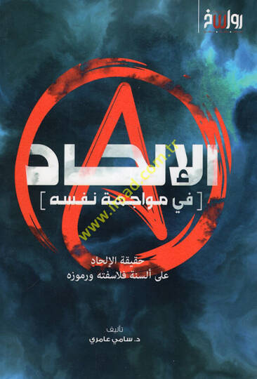 el-İlhad fi müvaceheti nefsihi hakikatül-ilhad ala elsineti felasifetihi ve rumuzihi  - الإلحاد في مواجهة نفسه حقيقة الإلحاد على ألسنة فلاسفته ورموزه