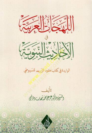 el-Lehecatül-Arabiyye fil-ehadisin-nebeviyyetil-varide fi kitabi Ukudiz-Zeberced lis-Suyuti  - اللهجات العربية في الأحاديث النبوية  الوادرة في كتاب عقود الزبرجد للسيوطي