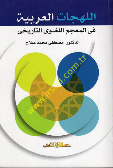 el-Lehecatül-Arabiyye fil-Mucemil-Lugaviyyit-Tarihi  - اللهجات العربية في المعجم اللغوي التاريخي