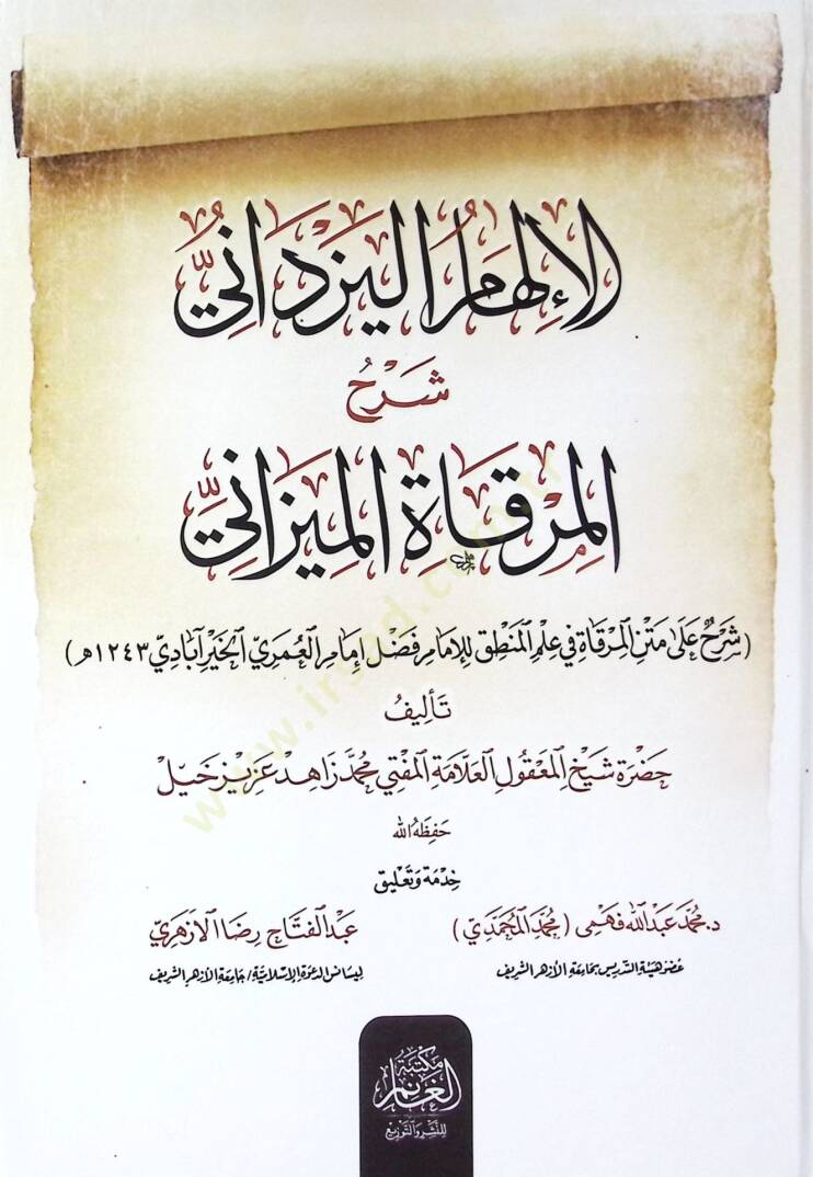 El-İlham-ül-Yezdani Şerhul-Mirkat-il-Mizani Şerhu Metnil-Mirkati fi İlm-il-Mantık lil-İmam Fazl İmam el-Umril-Hayrabadi - الإلهام اليزداني شرح المرقاة الميزاني شرح متن المرقاة في علم المنطق للإمام فضل إمام العمري الخيرآبادي - 1