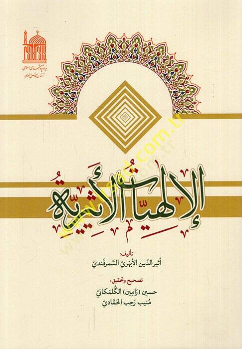 el-İlahiyyatül-eseriyye  - الإلهيات الأثرية - 1